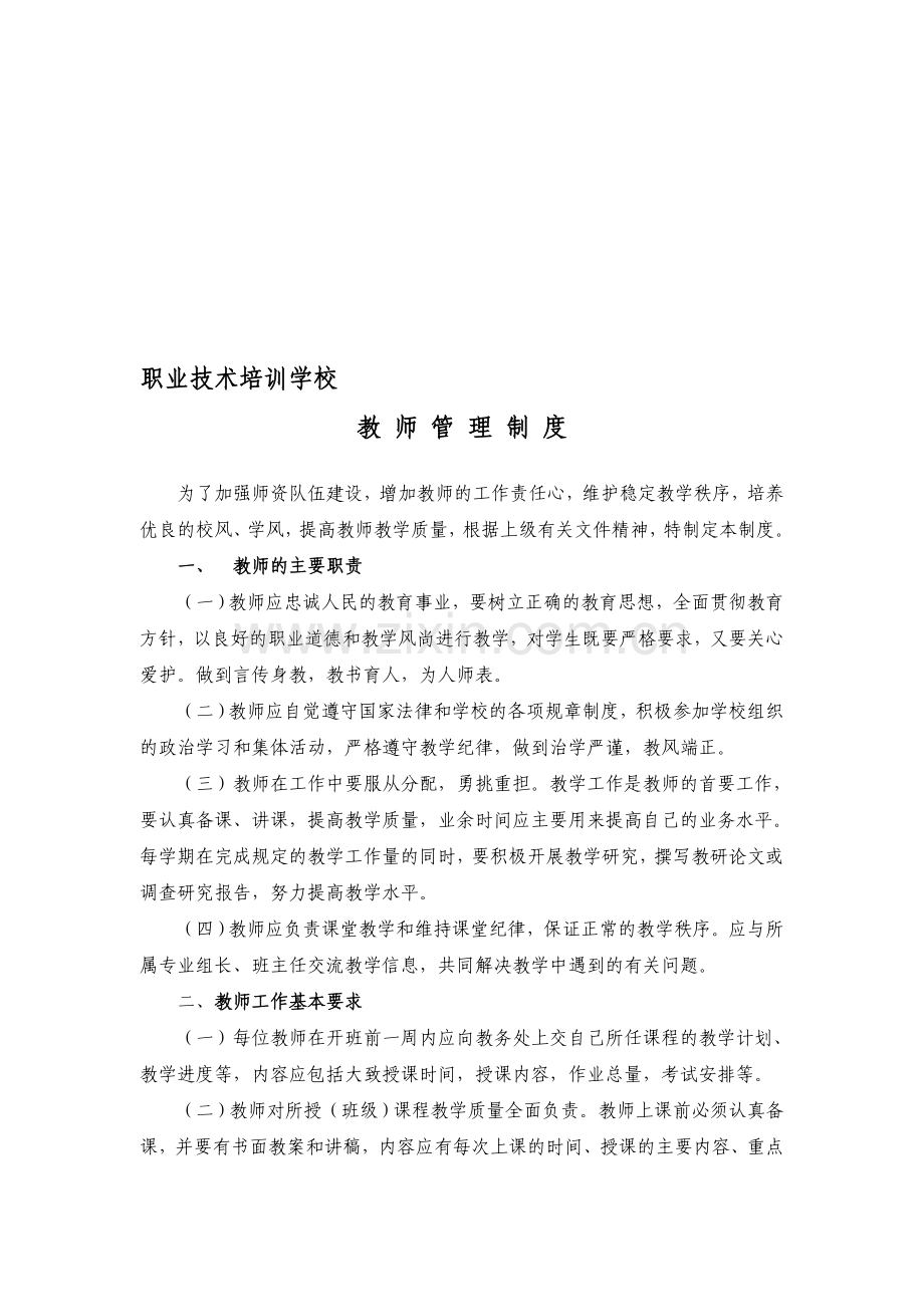 职业技术培训学校教师管理细则.doc_第1页