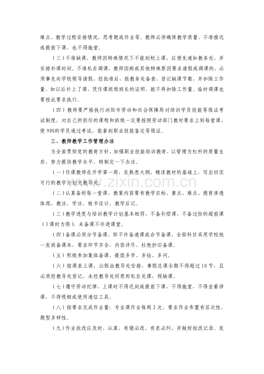 职业技术培训学校教师管理细则.doc_第2页