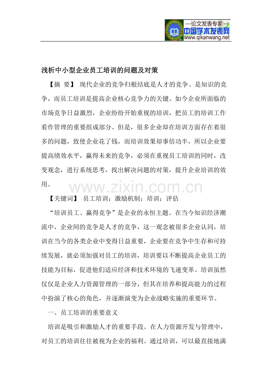 浅析中小型企业员工培训的问题及对策.doc_第1页