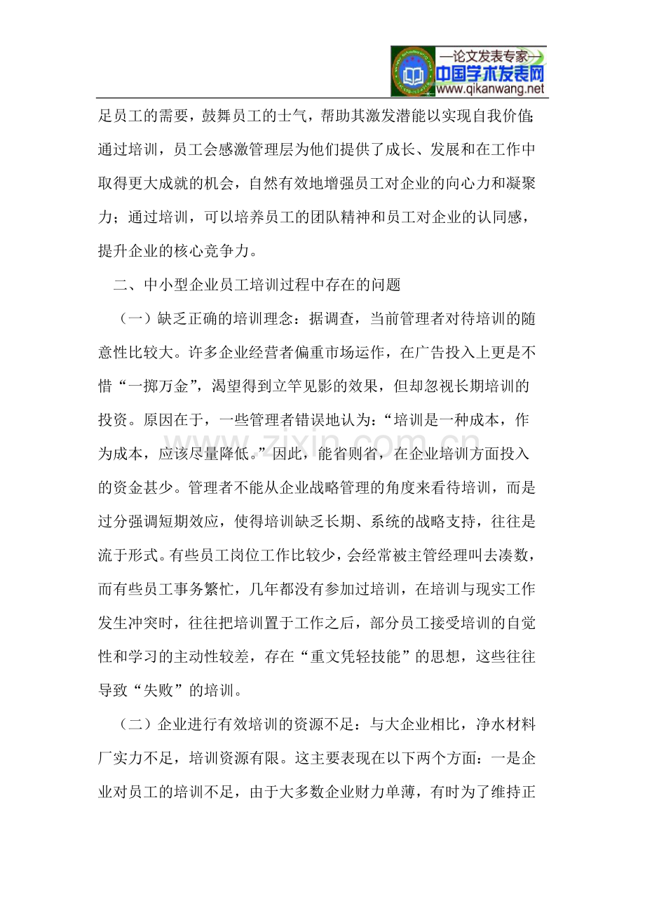 浅析中小型企业员工培训的问题及对策.doc_第2页