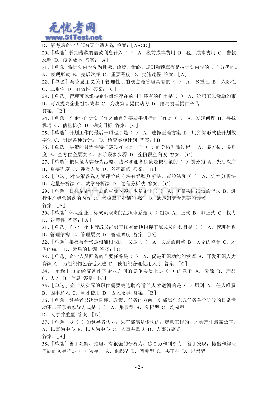 经济师考试中级工商管理专业700题1.doc_第2页