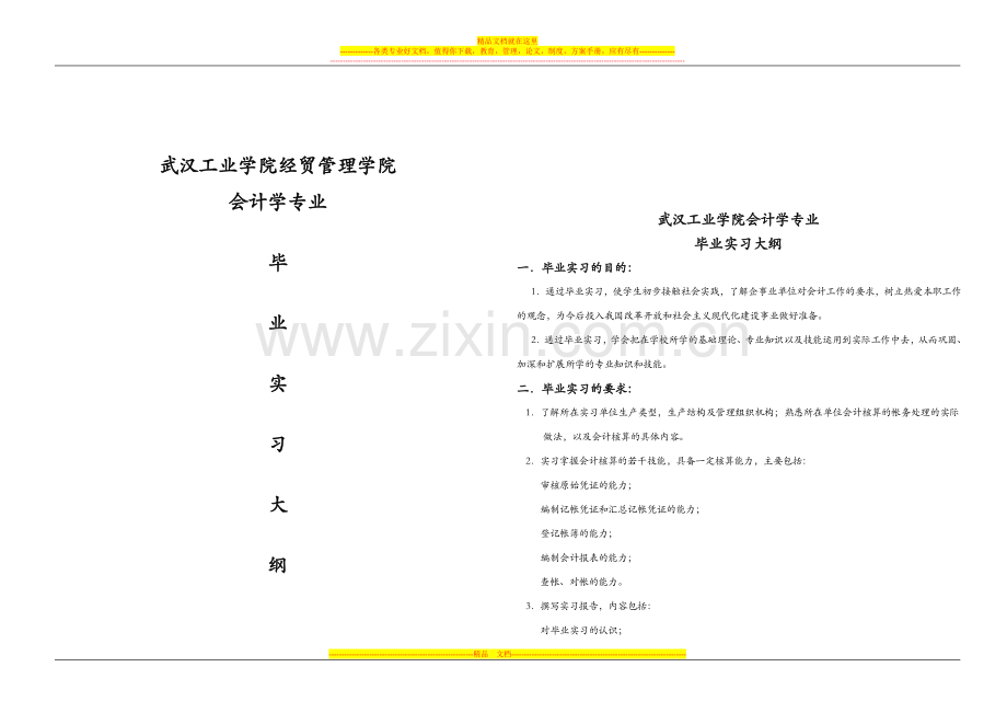 武汉工业学院经贸管理学院.doc_第1页