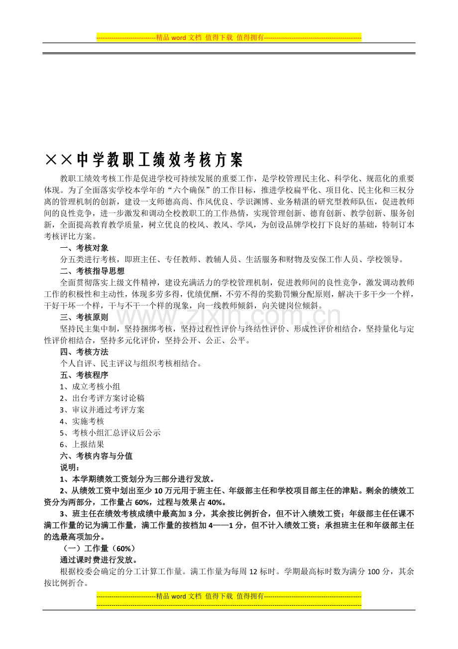 XX中学教职工绩效考核量化管理评比方案..doc_第1页