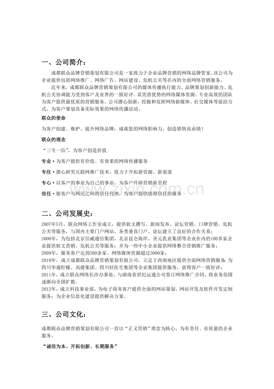 成都联众网络营销策划有限公司.doc_第1页