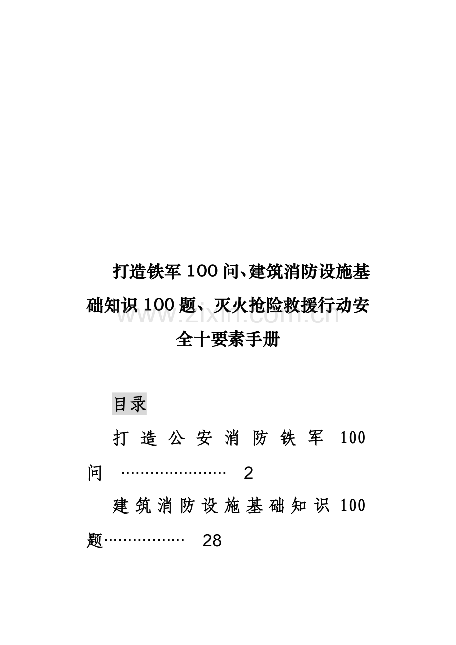 打造铁军100问、建筑消防设施基础知识100题、灭火抢险救援行动安全十要素手册.doc_第1页