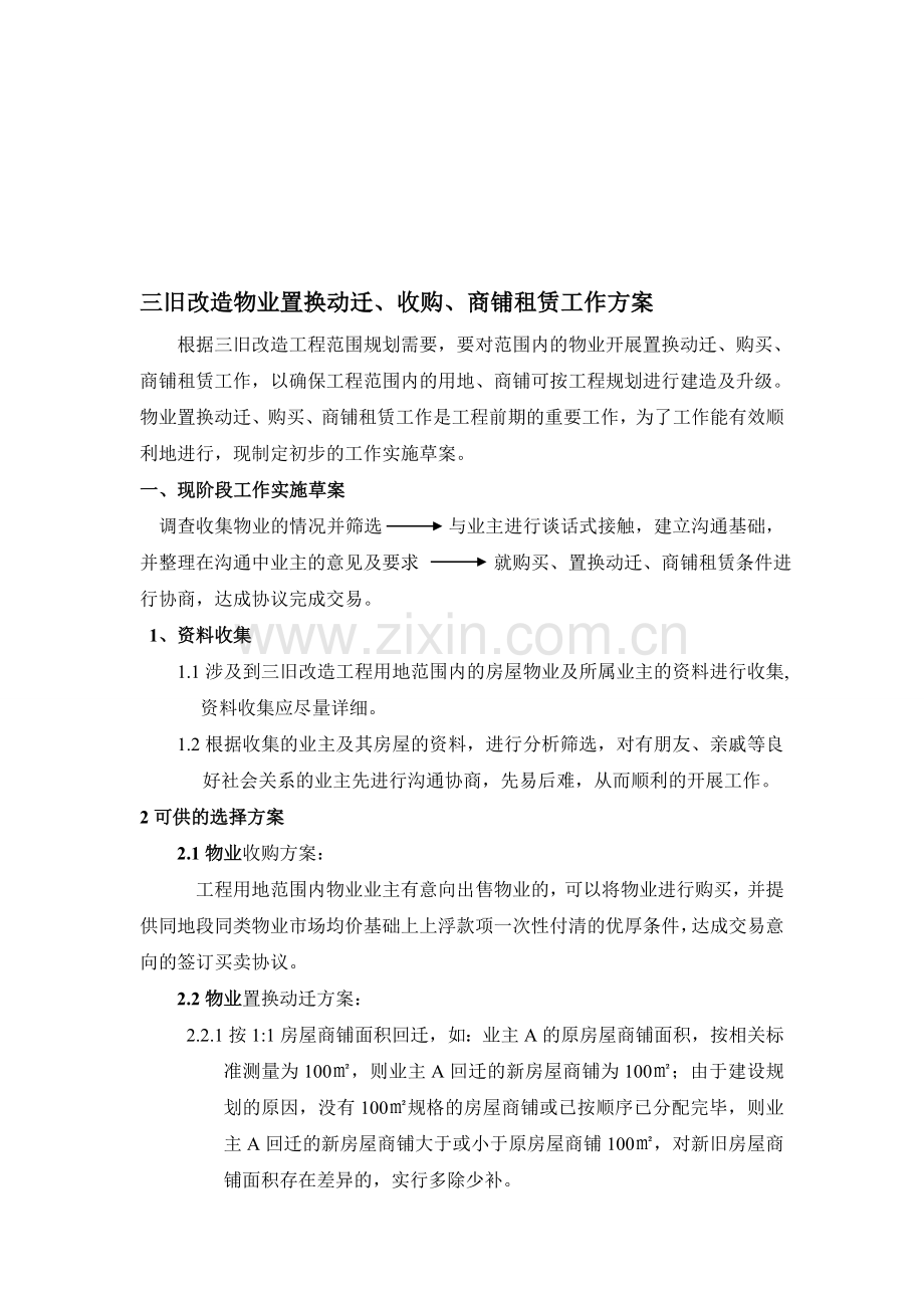 三旧改造物业置换动迁方案.doc_第1页