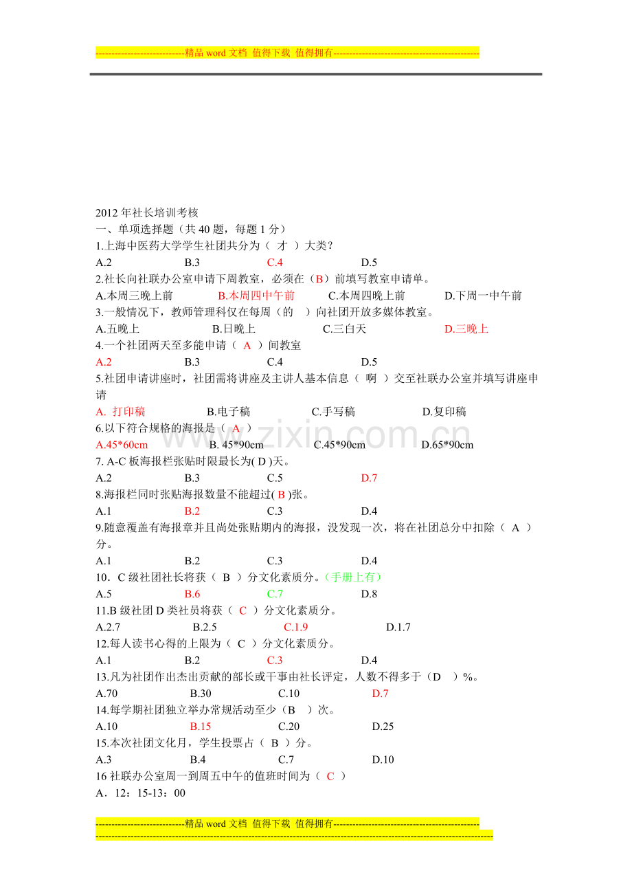 2012年社长培训考核..doc_第1页