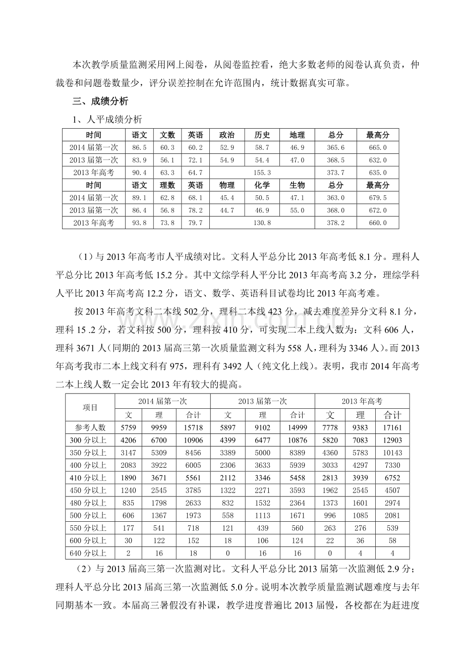 郴州市2014届高三第一次教学质量监测质量分析报告(总).doc_第2页