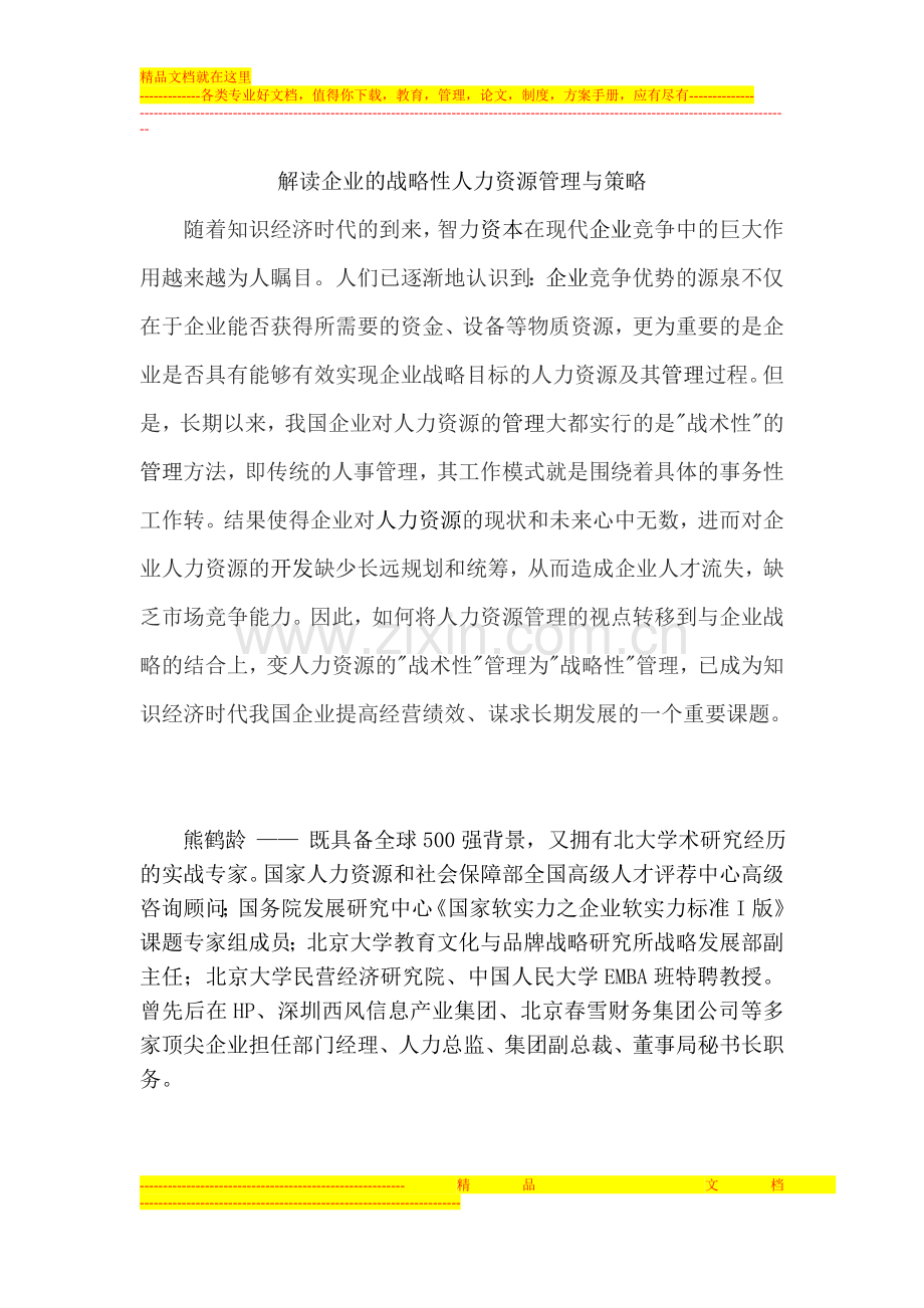 解读企业的战略性人力资源管理与策略.doc_第1页