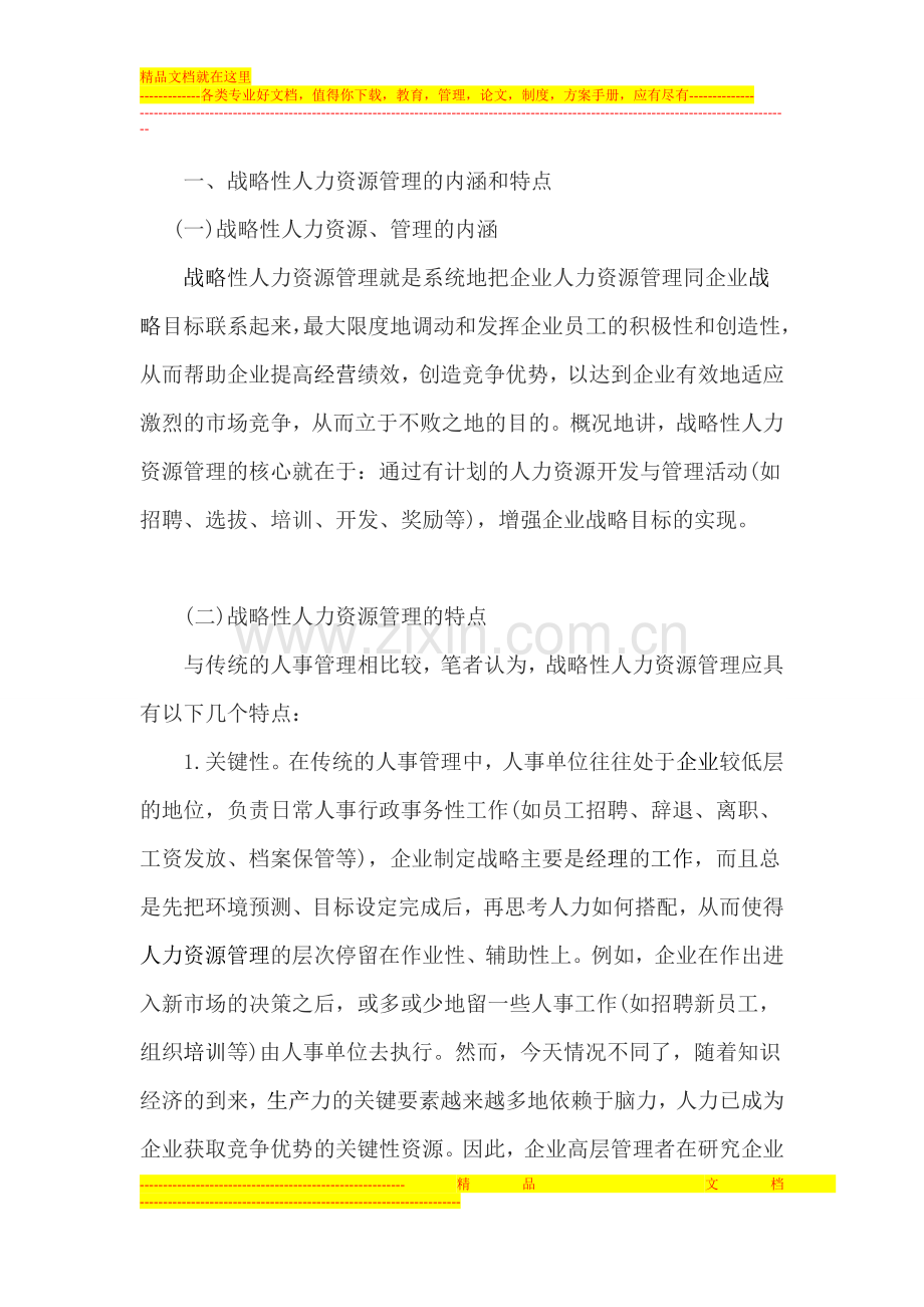 解读企业的战略性人力资源管理与策略.doc_第2页