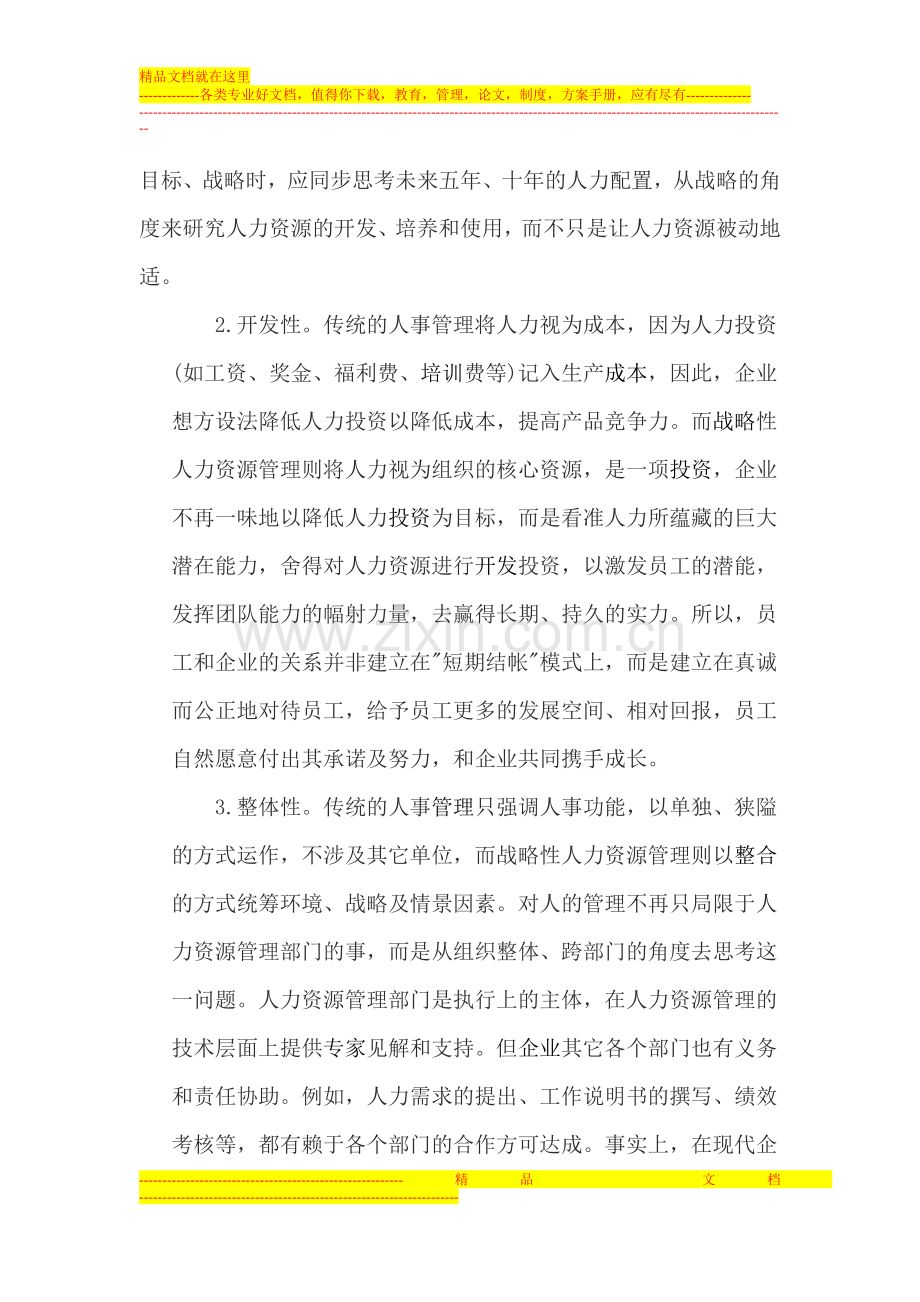 解读企业的战略性人力资源管理与策略.doc_第3页