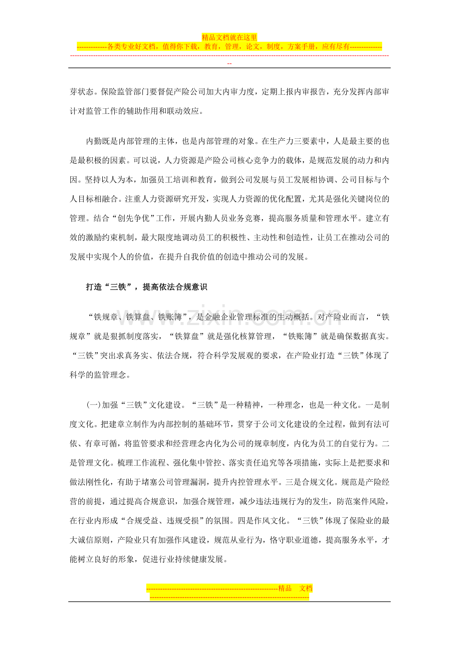 试论产险业“三个三”对科学监管理念的实践.doc_第2页