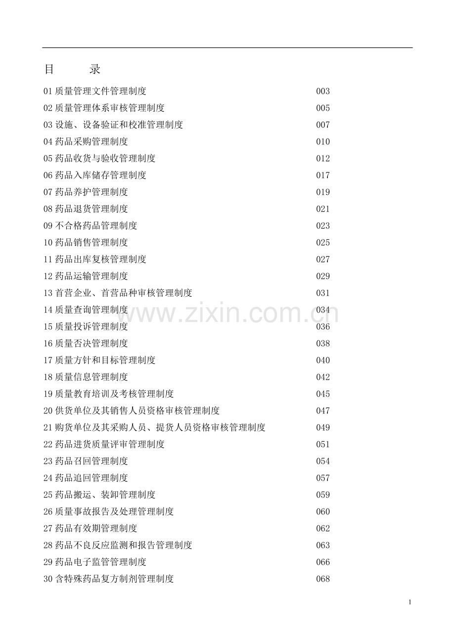 医药公司管理制度.doc_第1页