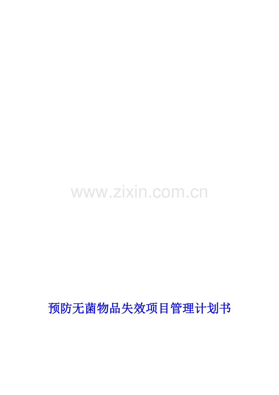 无菌物品失效项目管理计划书.doc_第1页