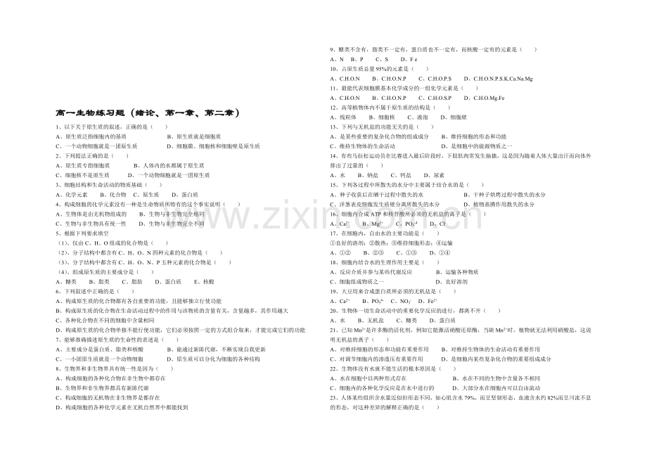 高一生物上学期练习题(绪论、第一章、第二章).doc_第1页