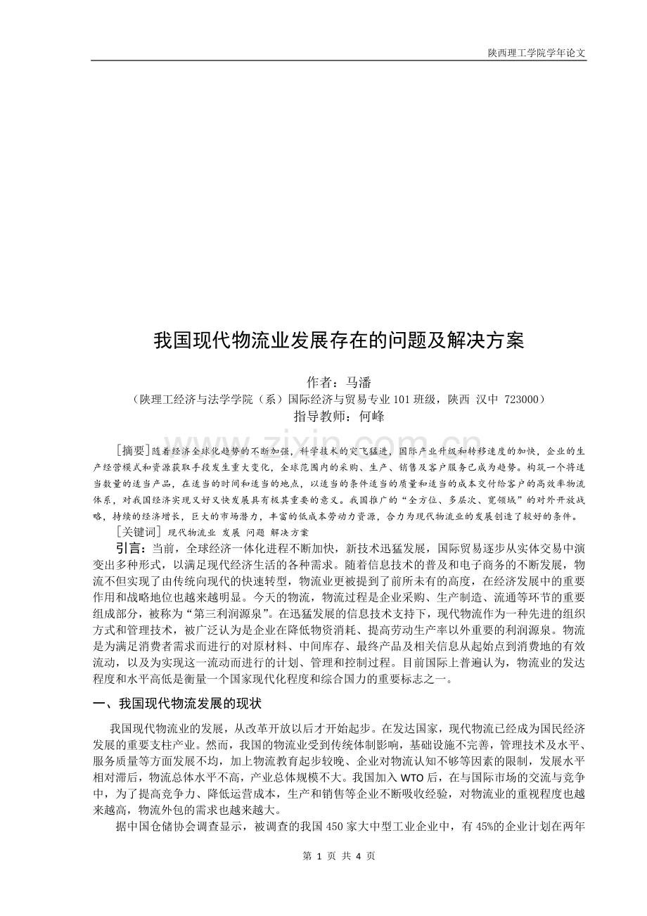 我国现代物流业发展存在的问题及解决方案.doc_第1页