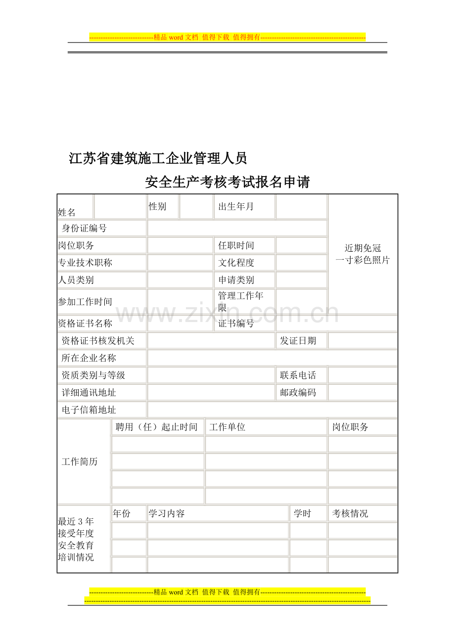 安全考核报名申请表c..doc_第1页