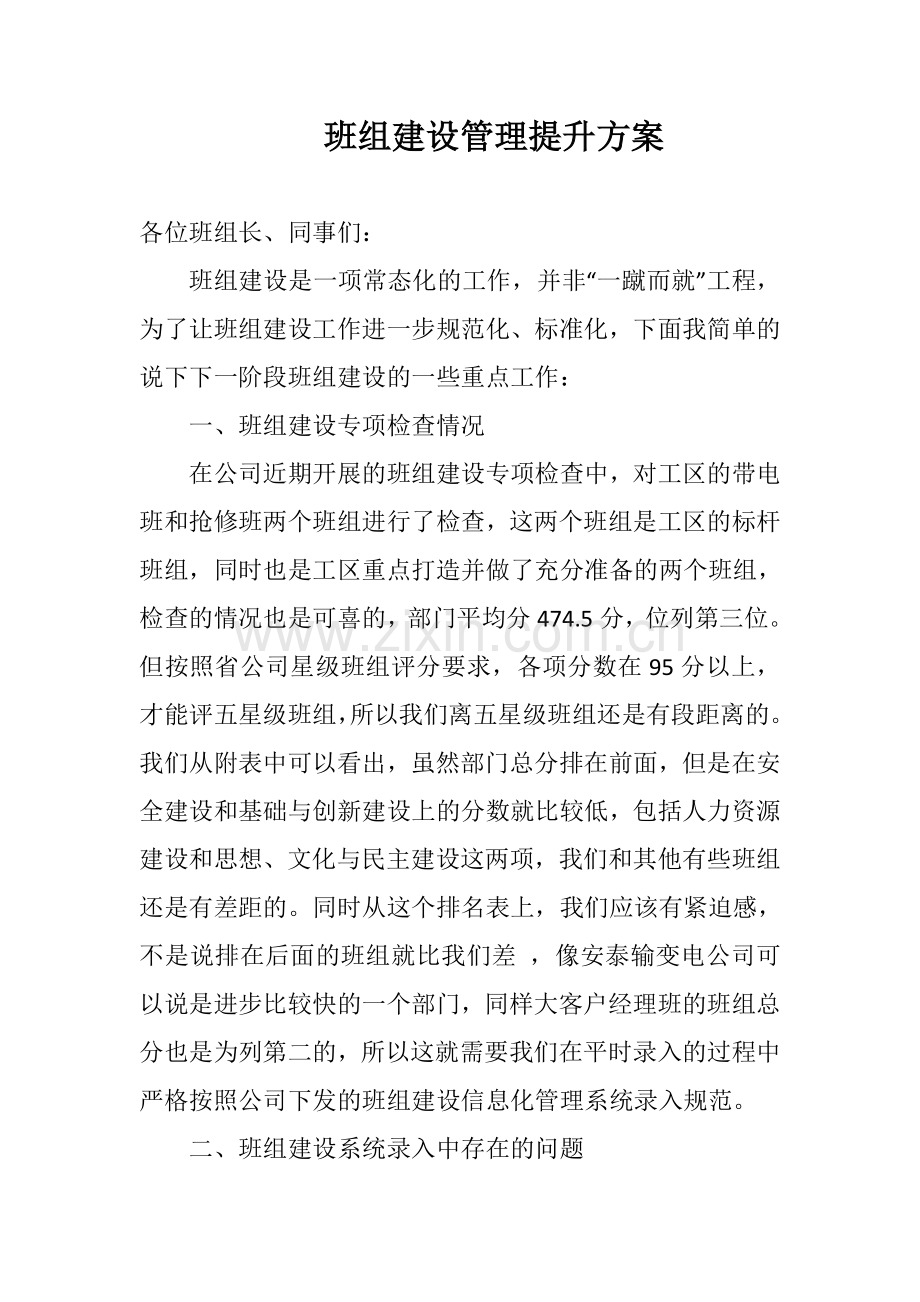 班组建设管理提升方案.doc_第1页