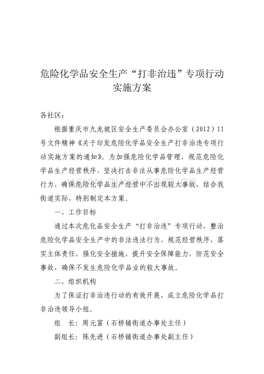 危险化学品安全生产打非治违专项行动实施方案.doc_第1页