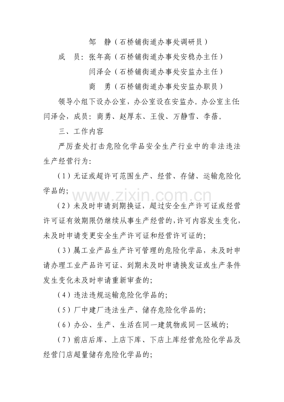 危险化学品安全生产打非治违专项行动实施方案.doc_第2页