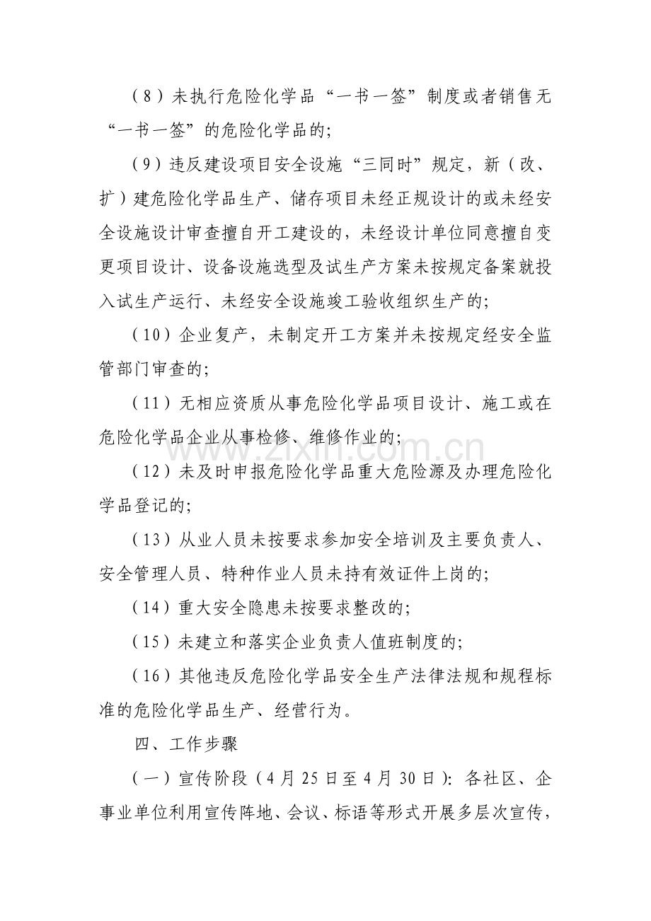 危险化学品安全生产打非治违专项行动实施方案.doc_第3页