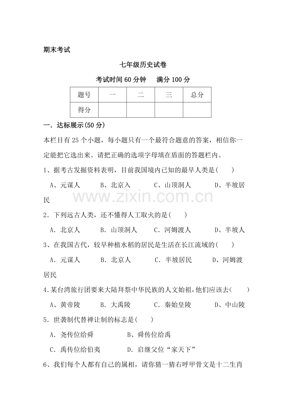 七年级历史上册期末检测试题2.doc_第1页