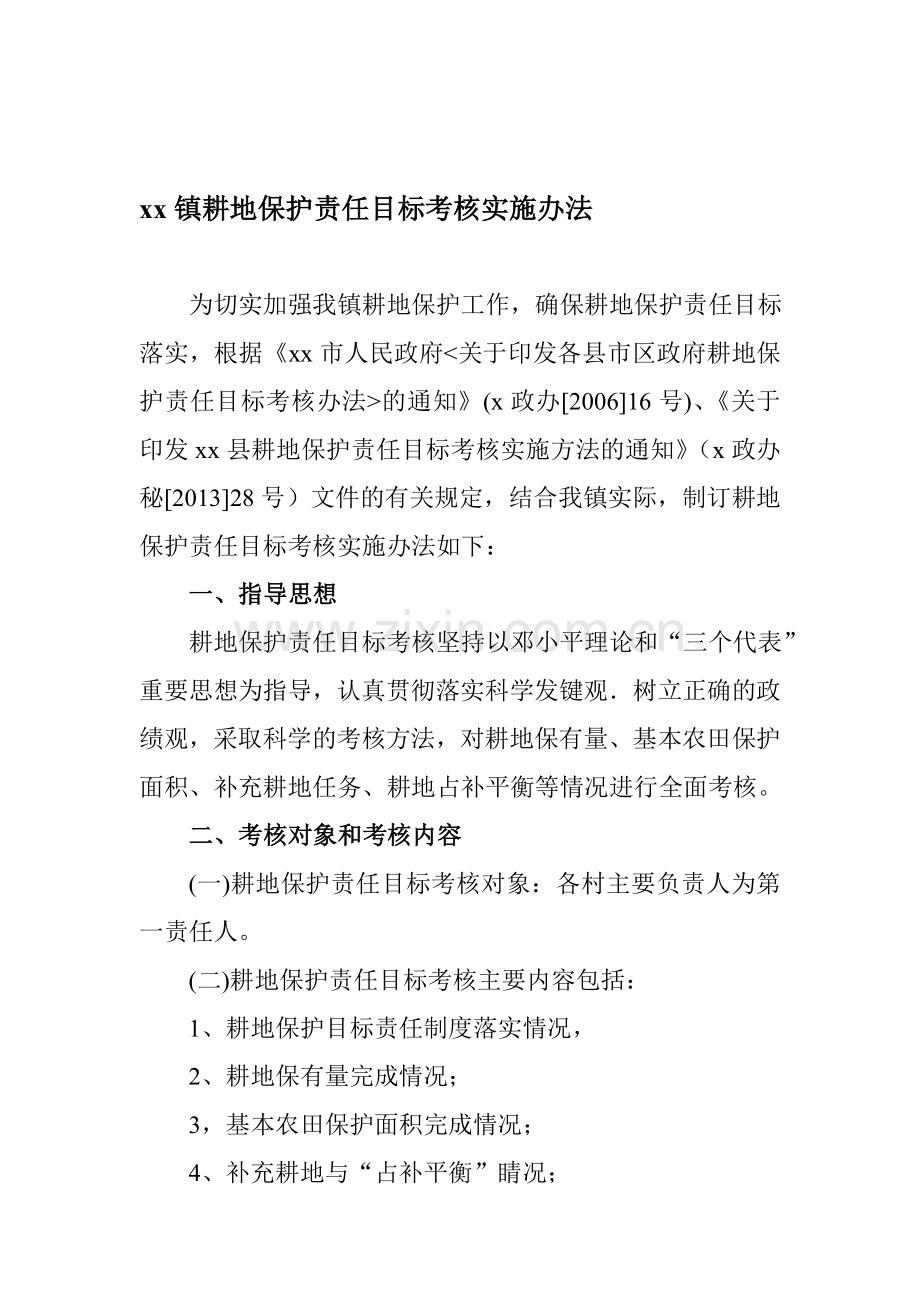 xx镇耕地保护责任目标考核实施办法.doc_第1页