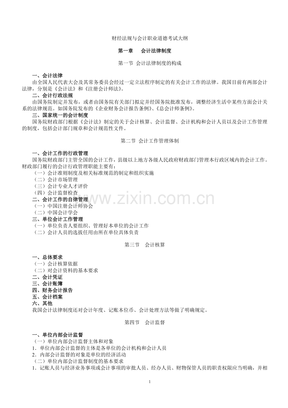 2012年全国会计从业资格证财经法规与会计职业道德考试大纲.doc_第1页