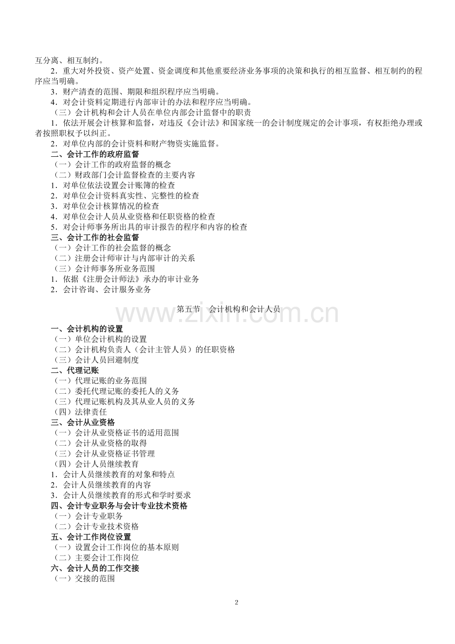 2012年全国会计从业资格证财经法规与会计职业道德考试大纲.doc_第2页