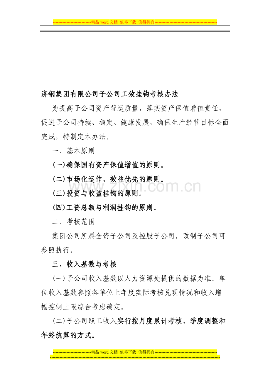 济钢集团有限公司子公司工效挂钩考核办法..doc_第1页