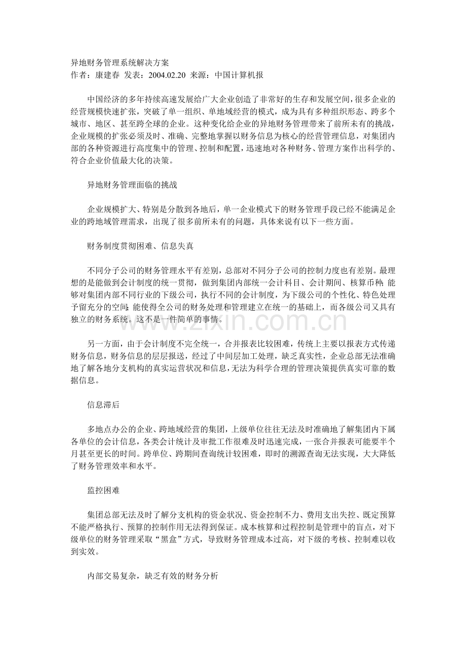 异地财务管理系统解决方案.doc_第1页