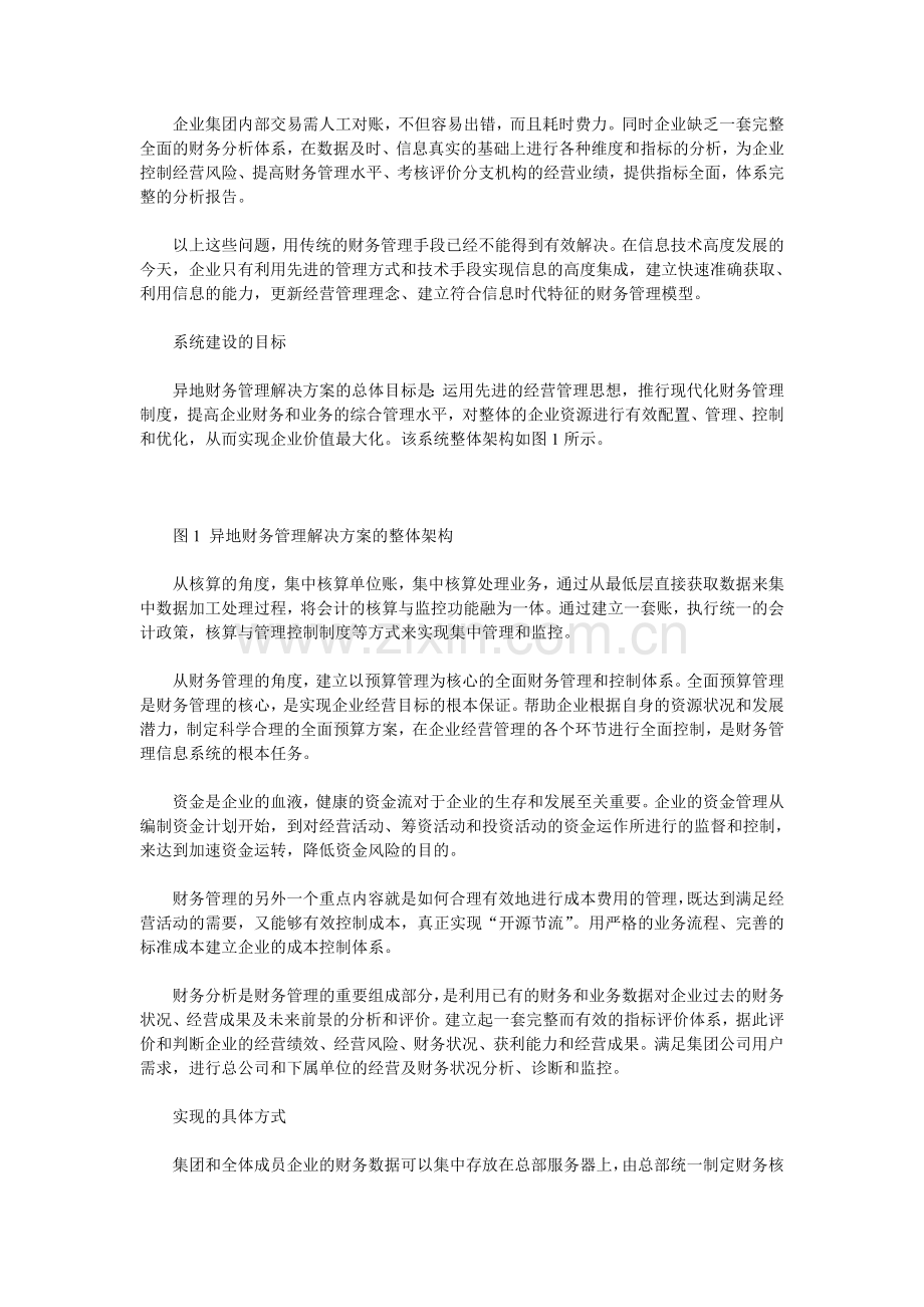 异地财务管理系统解决方案.doc_第2页