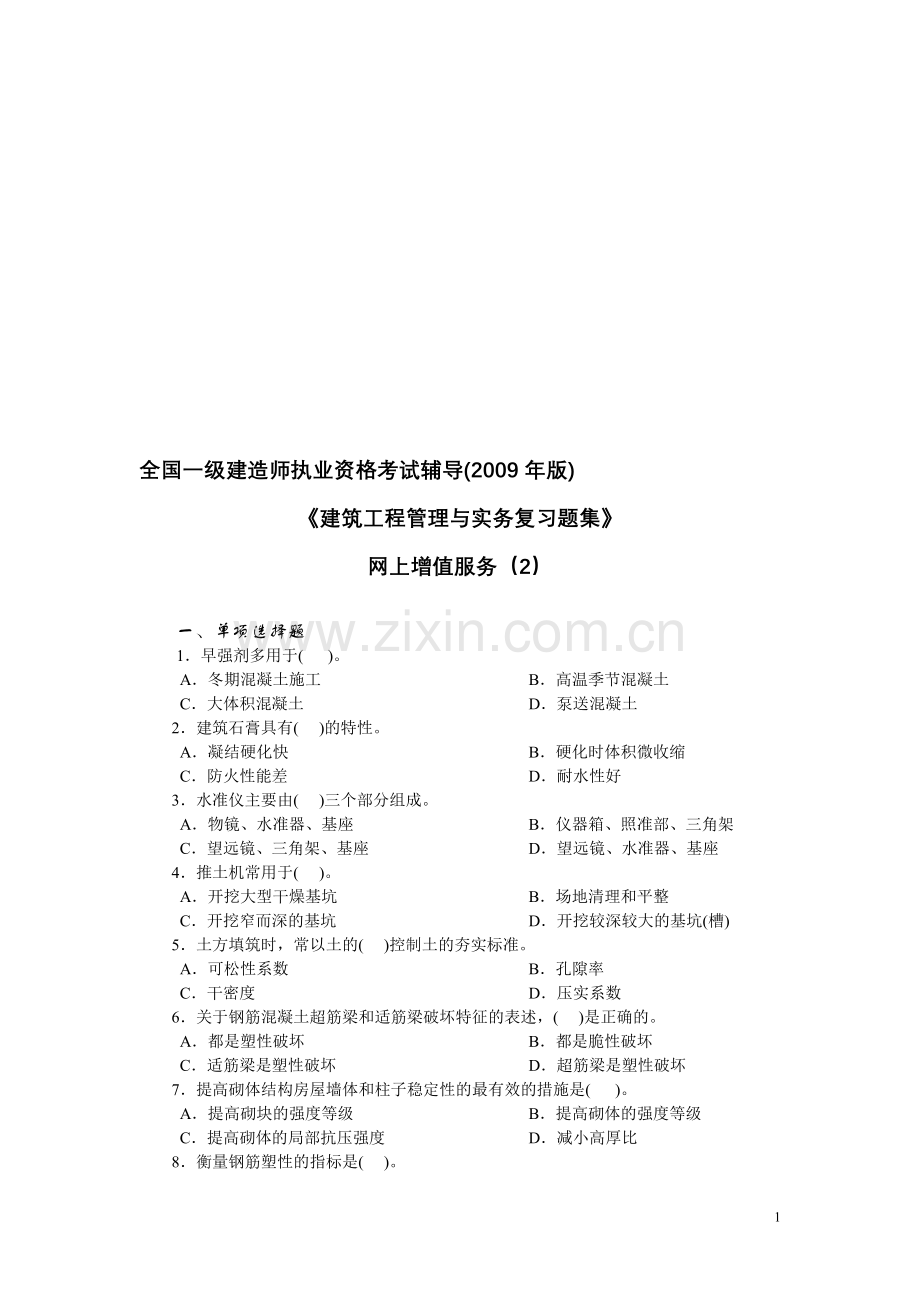 级建筑工程管理与实务复习题集增值2.doc_第1页