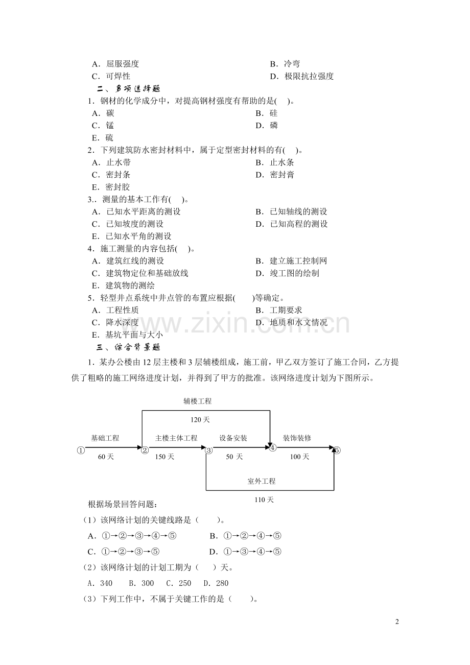 级建筑工程管理与实务复习题集增值2.doc_第2页