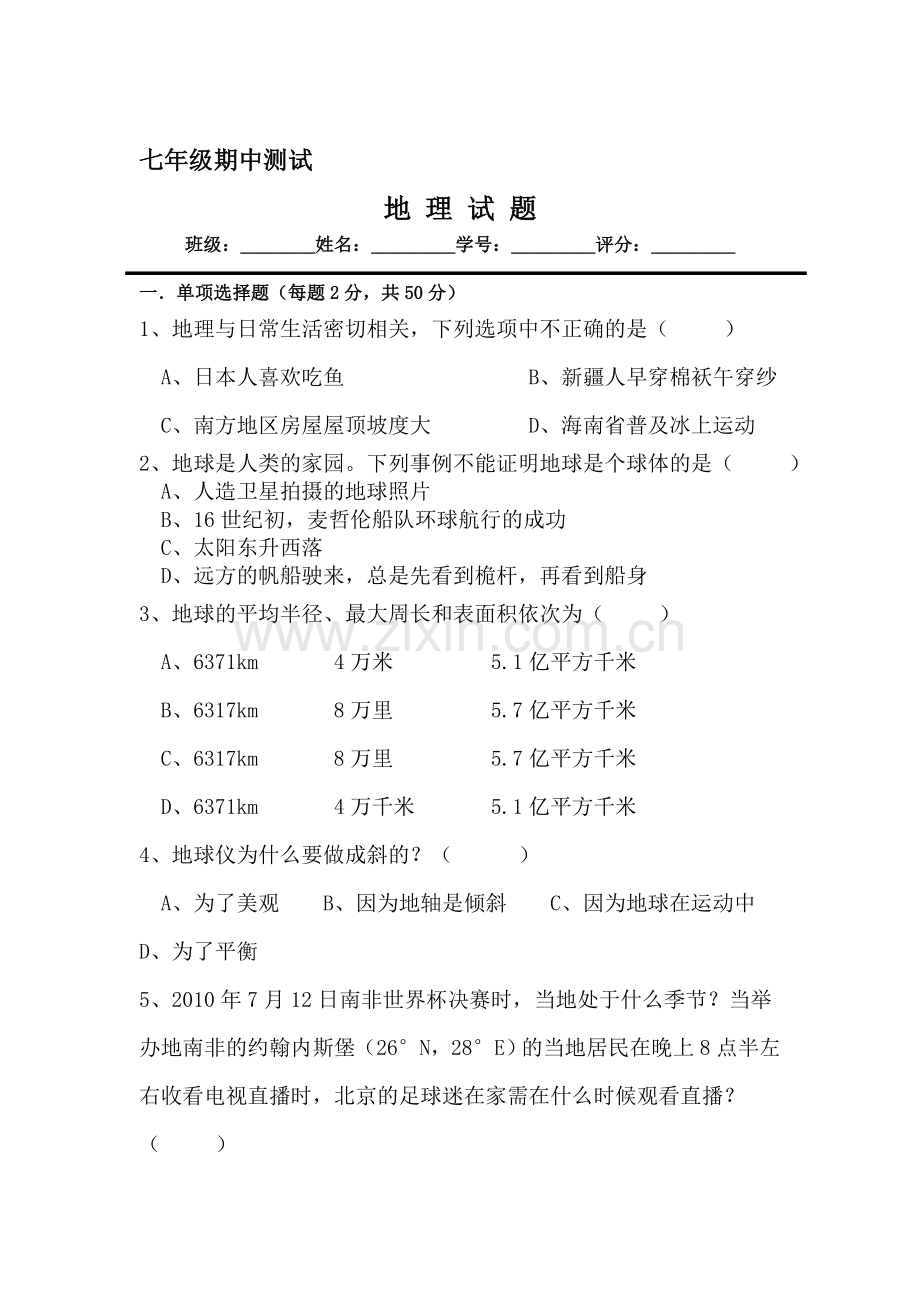 七年级地理上册期中检测试题5.doc_第1页