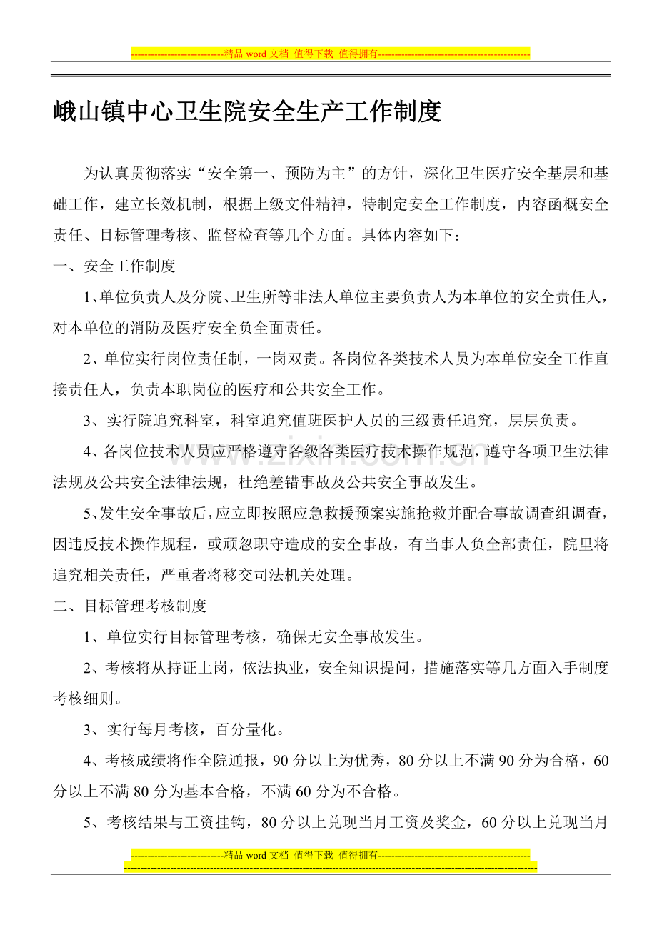 峨山镇中心卫生院安全生产工作制度.doc_第1页