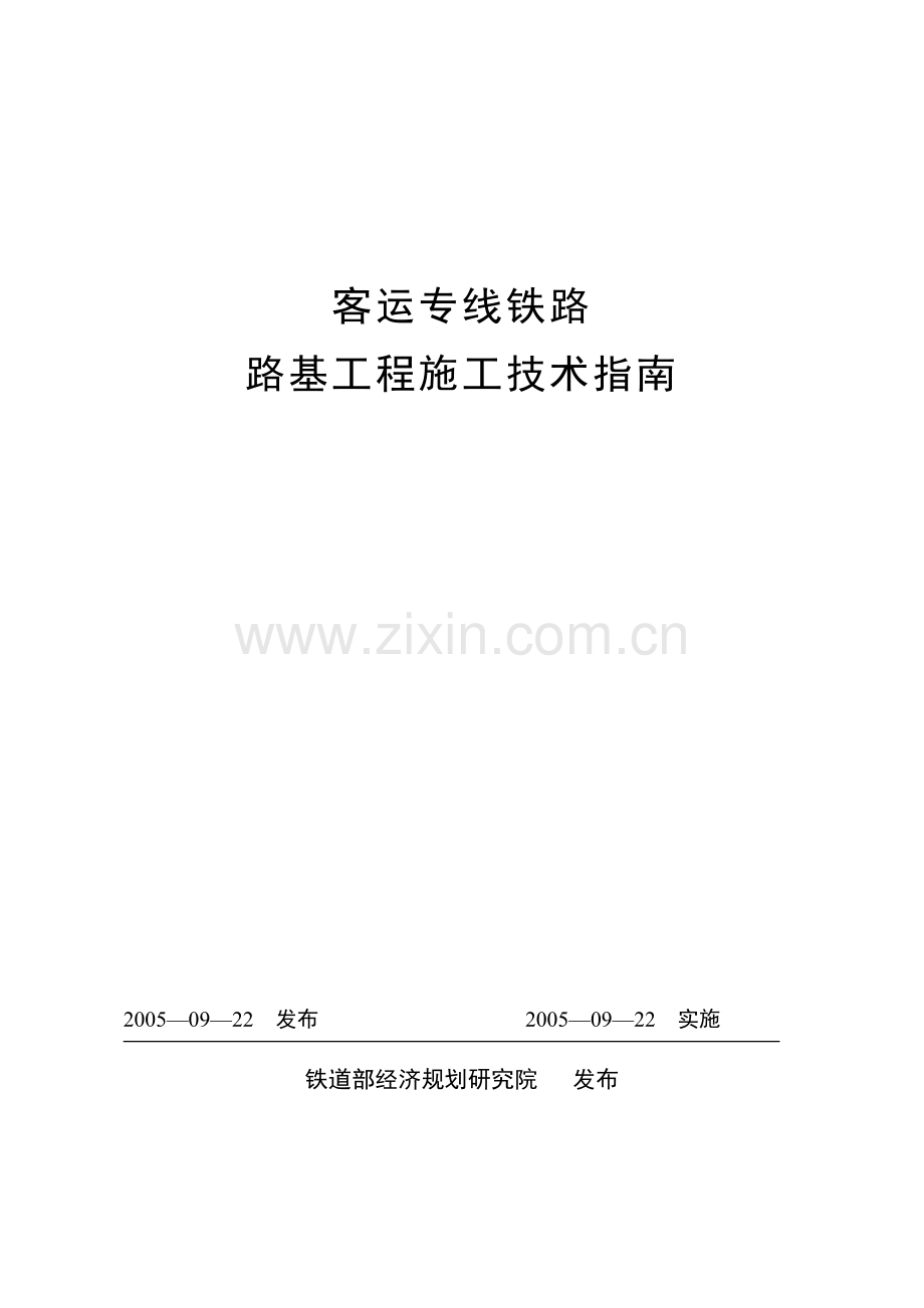 《客运专线铁路路基工程施工技术指南》经规标准[2005]110号.doc_第2页