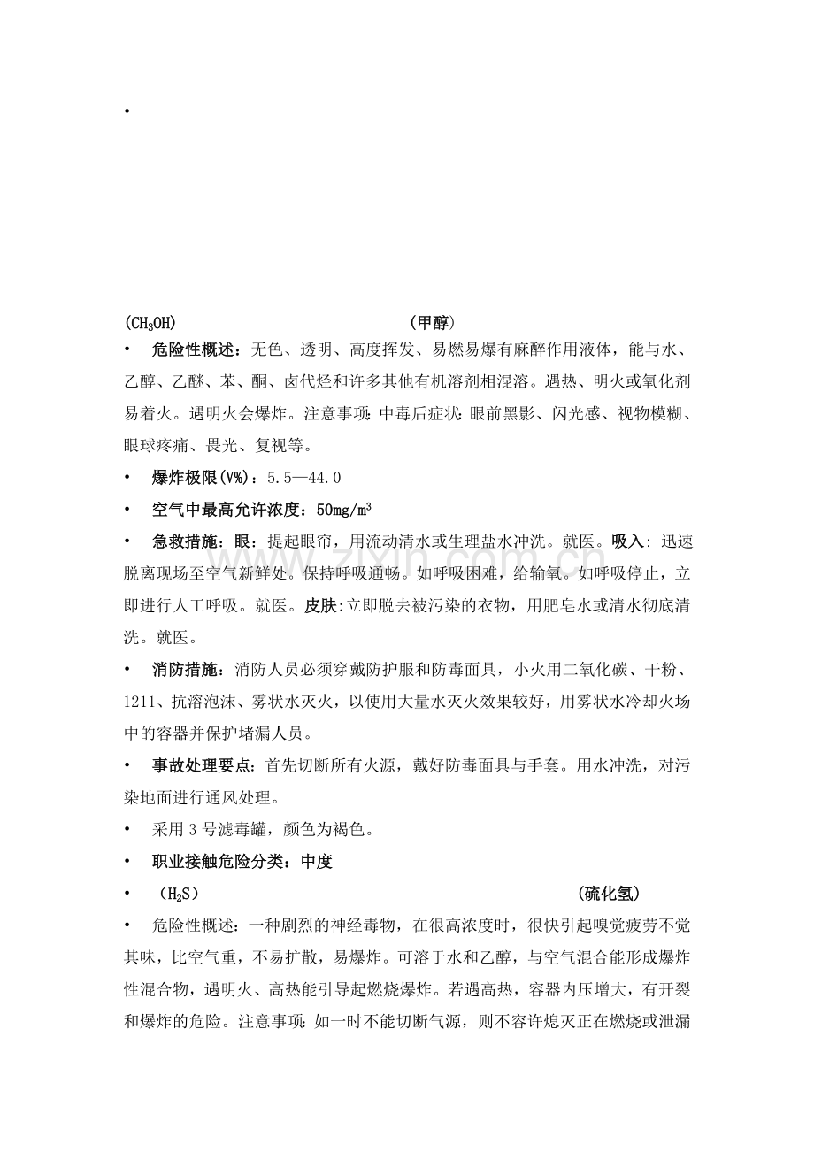 气防消防毒物周知卡.doc_第1页