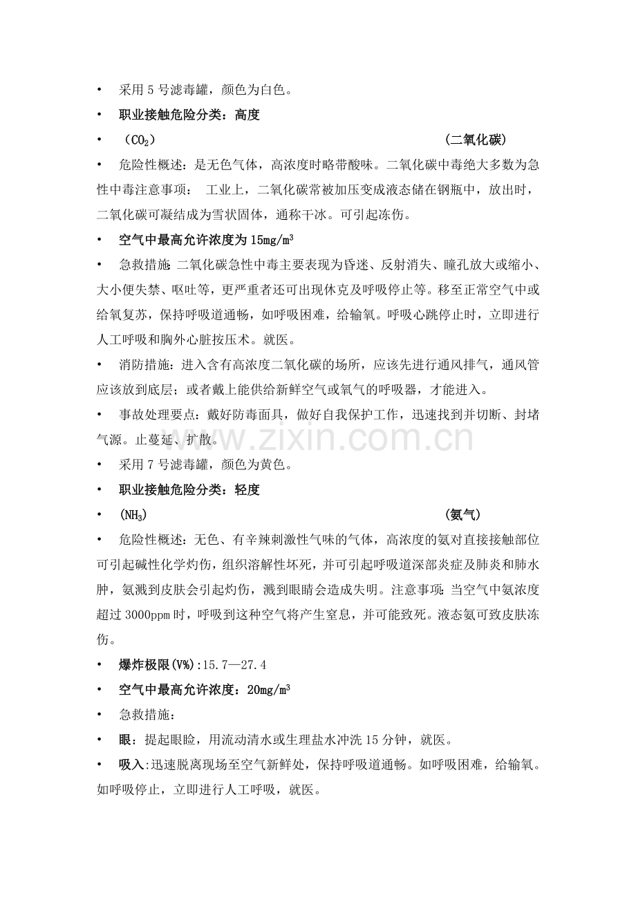 气防消防毒物周知卡.doc_第3页