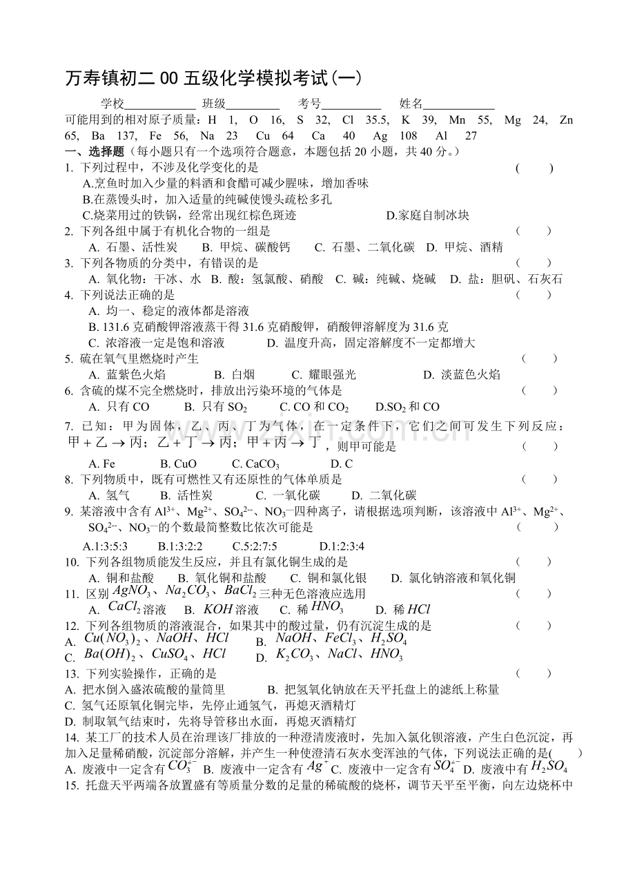 中考化学模拟考试(一)-浙教版.doc_第1页