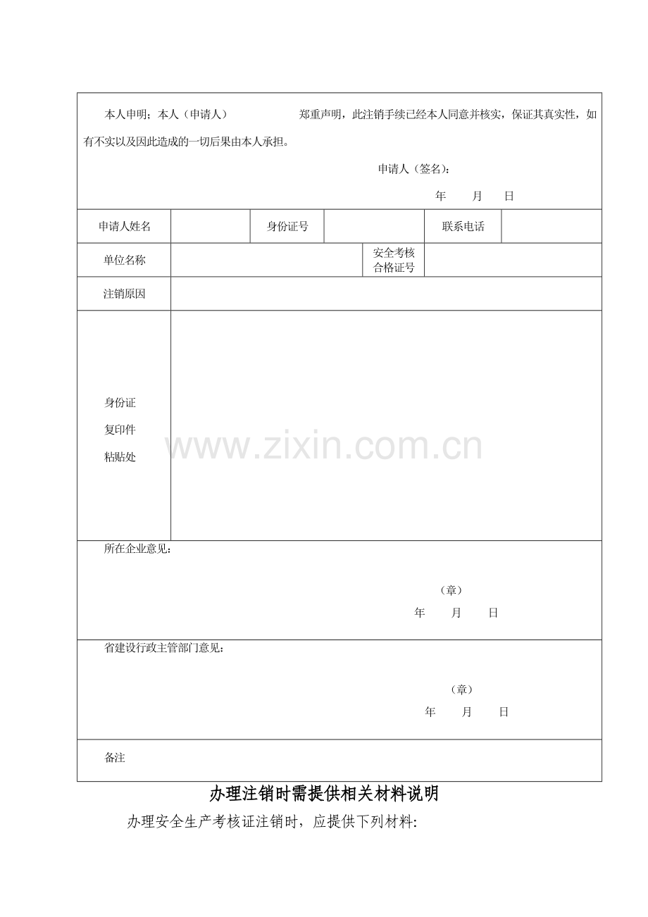 三类人员安全生产考核合格证书注销申请表(样表)..doc_第2页