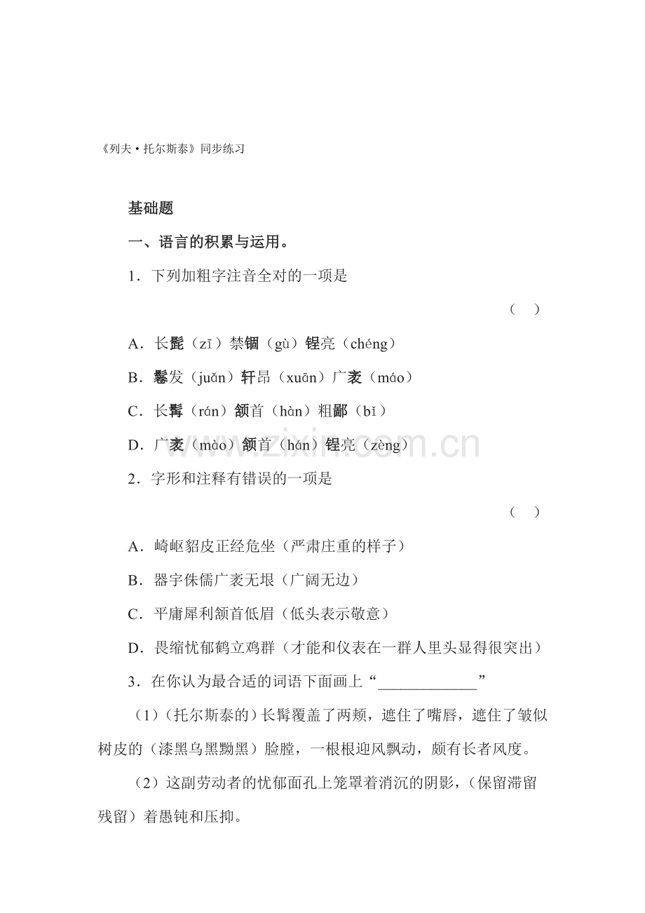 2015-2016学年八年级语文下册课时基础训练题18.doc_第1页