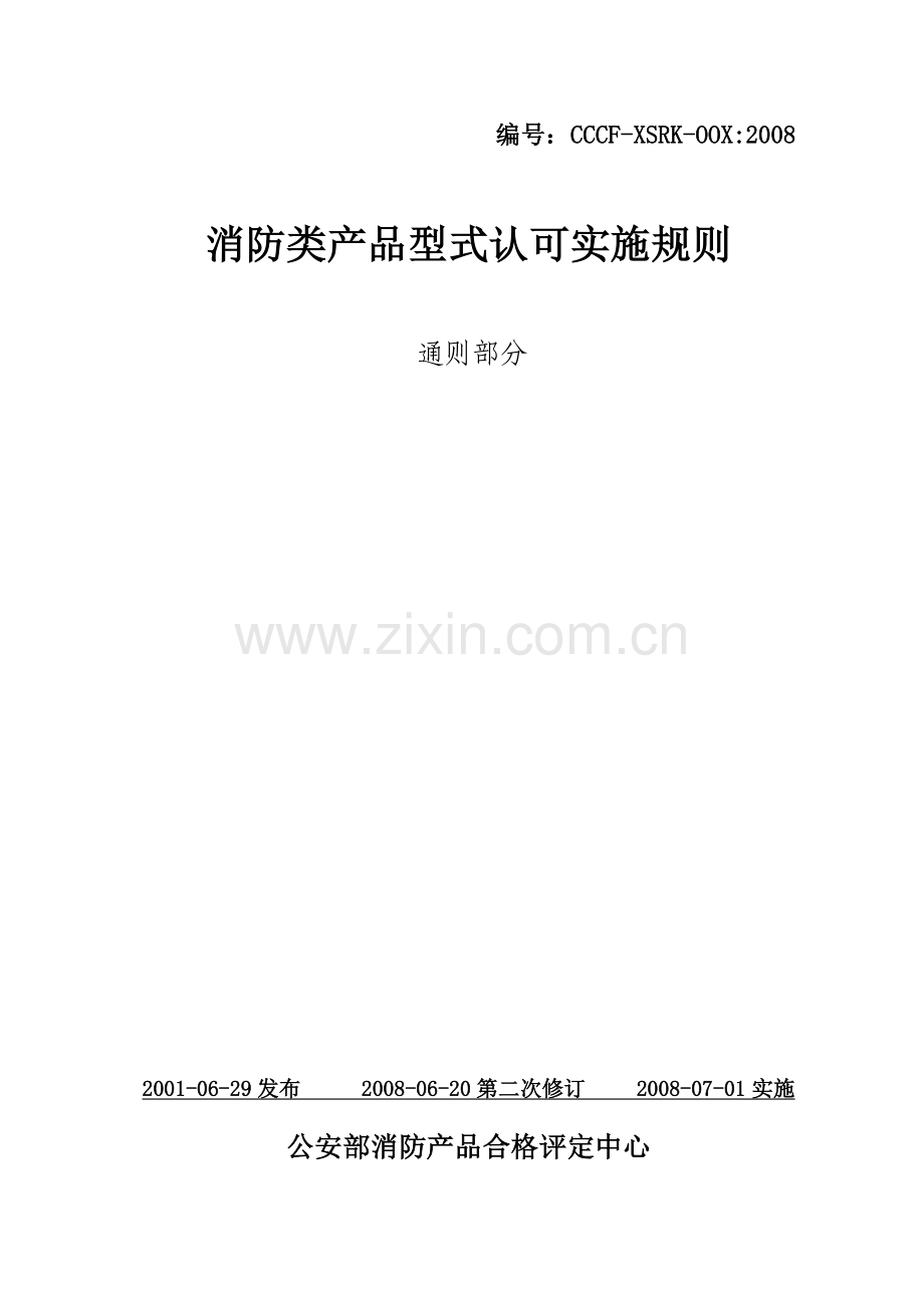 消防类产品型式认可实施规则-通则部分.doc_第1页