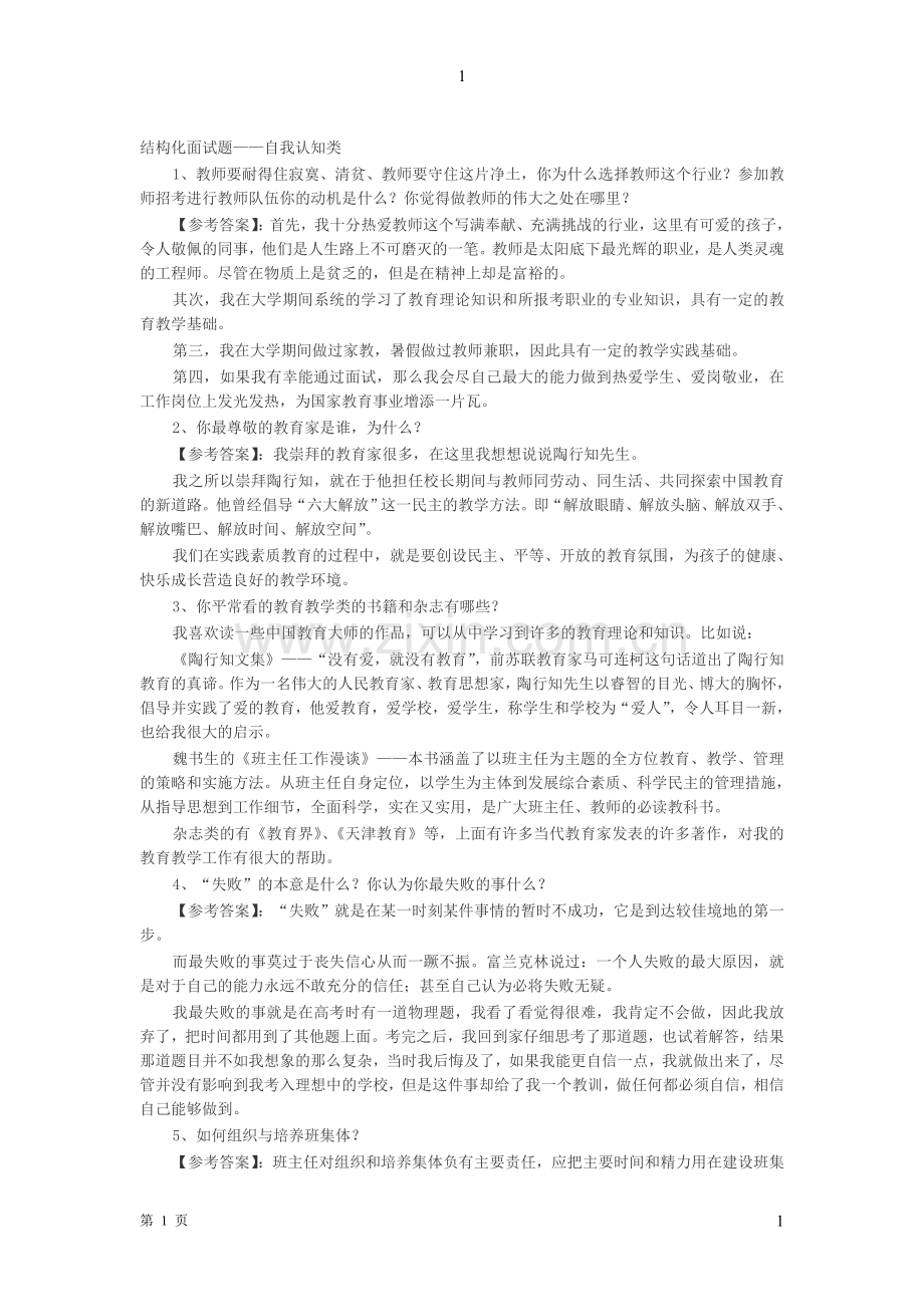 结构化面试题——自我认知类.doc_第1页