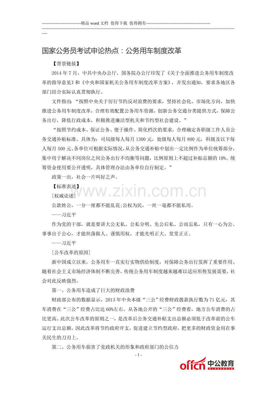 申论热点公务员用车制度改革.doc_第1页