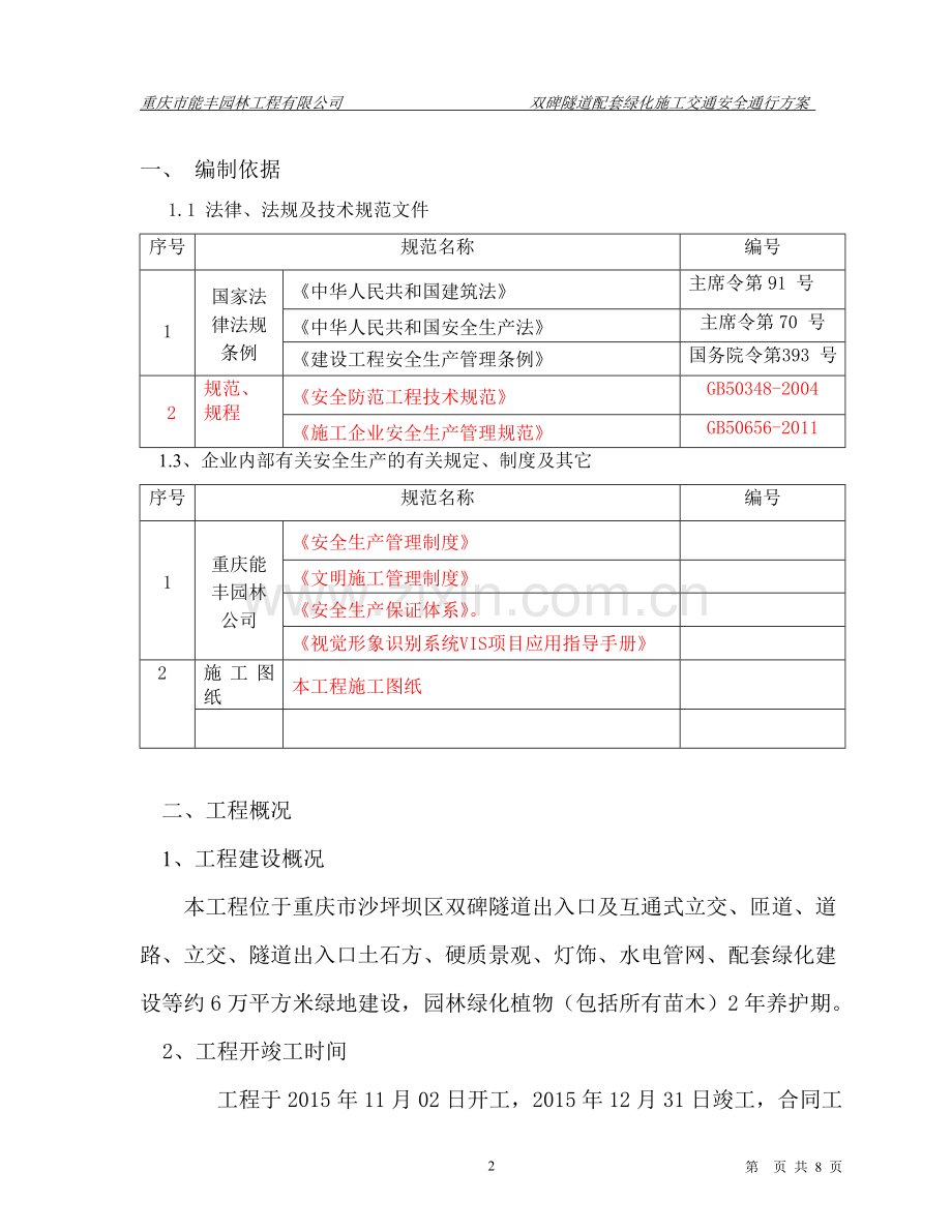 双碑绿化交通组织方案.doc_第2页