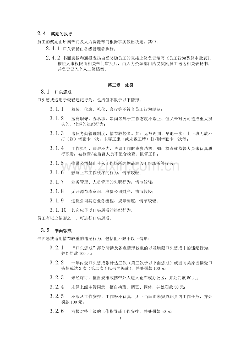 员工行为奖惩办法(定稿)完整版.doc_第3页