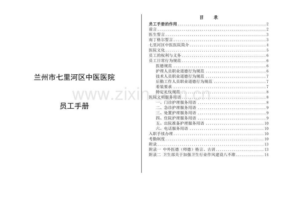 七里河区中医医院员工手册.doc_第1页