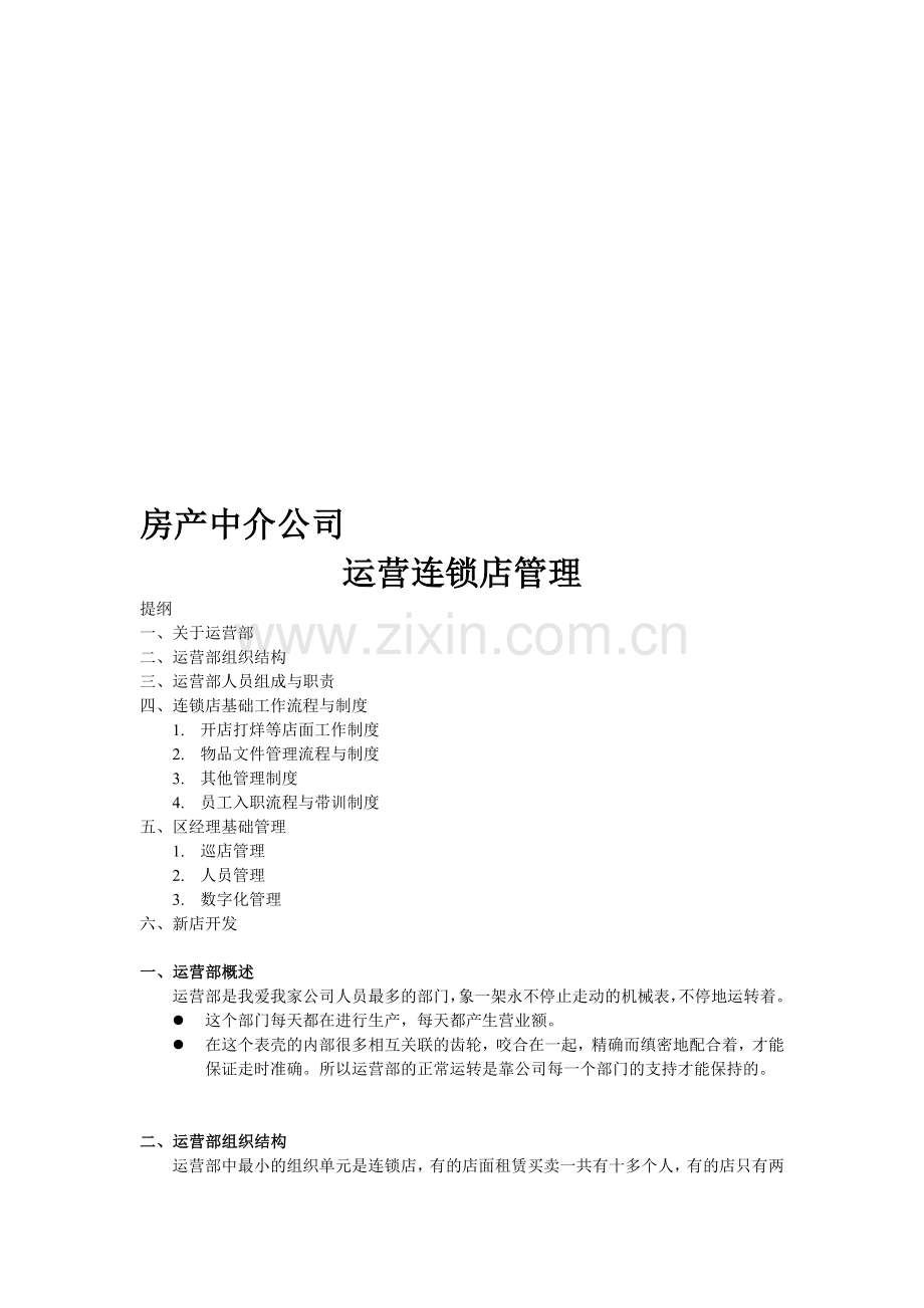 房产中介公司中介公司运营管理手册.doc_第1页