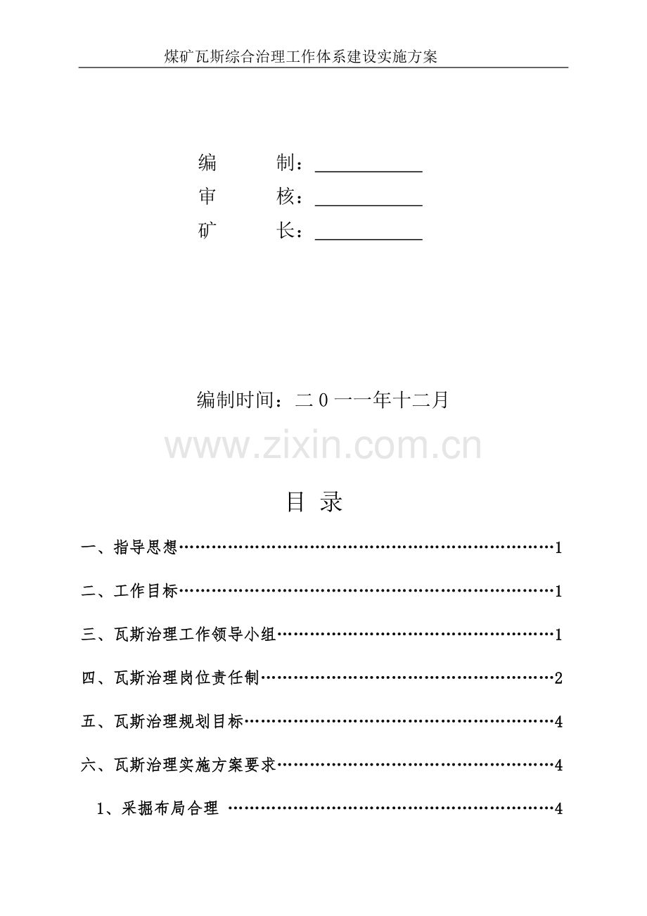 煤矿瓦斯综合治理工作体系建设实施方案.doc_第2页